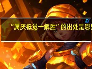 “属厌祗觉一解胜”的出处是哪里