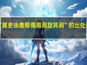 “属吏徐鹿卿偶得周旋其间”的出处是哪里