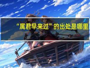 “属君早来过”的出处是哪里