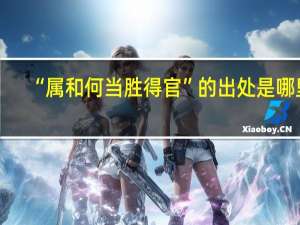 “属和何当胜得官”的出处是哪里