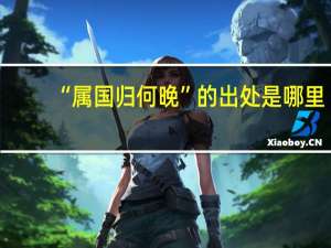 “属国归何晚”的出处是哪里
