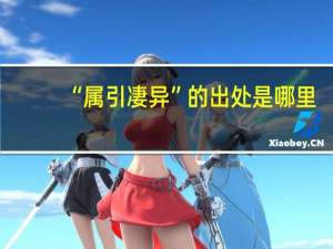 “属引凄异”的出处是哪里