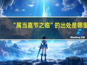 “属当嘉节之临”的出处是哪里