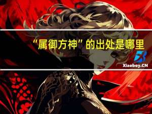 “属御方神”的出处是哪里