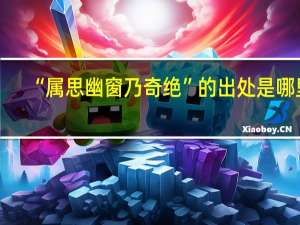 “属思幽窗乃奇绝”的出处是哪里
