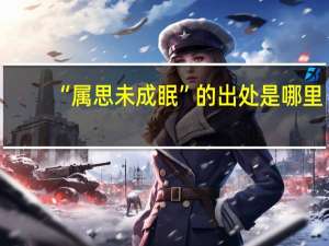 “属思未成眠”的出处是哪里