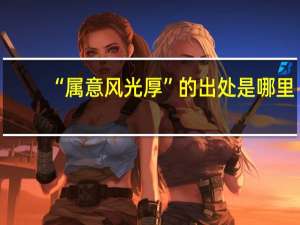 “属意风光厚”的出处是哪里