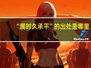 “属时久承平”的出处是哪里