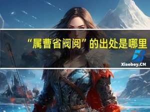 “属曹省阀阅”的出处是哪里