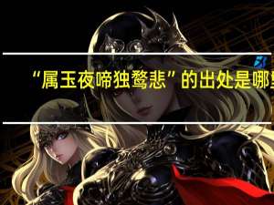“属玉夜啼独鹜悲”的出处是哪里
