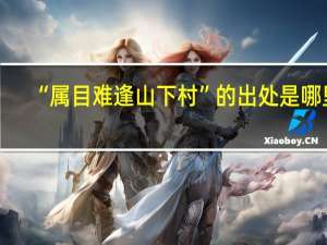 “属目难逢山下村”的出处是哪里