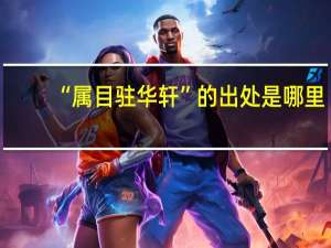 “属目驻华轩”的出处是哪里