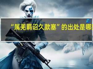 “属羌羁诏久款塞”的出处是哪里