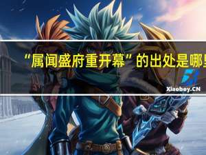 “属闻盛府重开幕”的出处是哪里