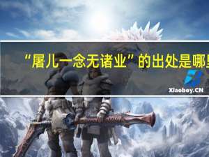 “屠儿一念无诸业”的出处是哪里