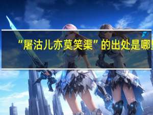 “屠沽儿亦莫笑渠”的出处是哪里