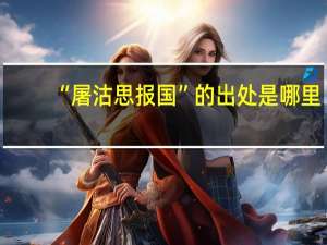 “屠沽思报国”的出处是哪里