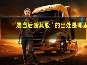 “屠自后断其股”的出处是哪里