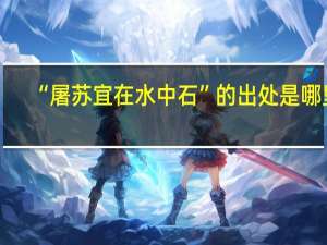 “屠苏宜在水中石”的出处是哪里