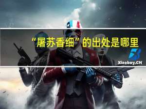 “屠苏香细”的出处是哪里