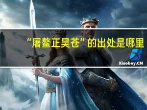 “屠鳌正昊苍”的出处是哪里