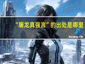 “屠龙真强言”的出处是哪里