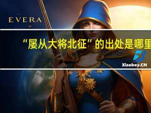 “屡从大将北征”的出处是哪里