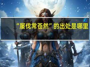 “屡伐常苍然”的出处是哪里