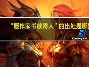 “屡作家书欲寄人”的出处是哪里