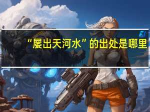 “屡出天河水”的出处是哪里