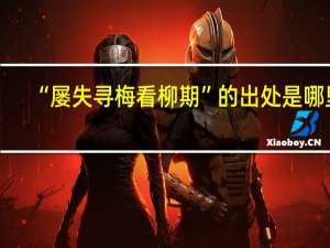 “屡失寻梅看柳期”的出处是哪里