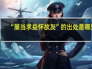“屡当求益怀故友”的出处是哪里