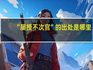 “屡授不次官”的出处是哪里