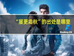 “屡更霜秋”的出处是哪里