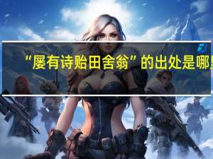 “屡有诗贻田舍翁”的出处是哪里