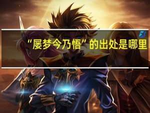“屡梦今乃悟”的出处是哪里