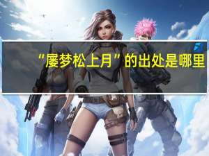“屡梦松上月”的出处是哪里