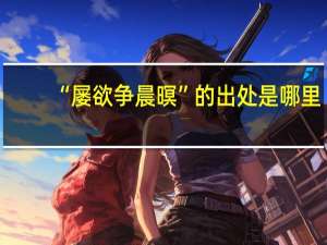 “屡欲争晨暝”的出处是哪里