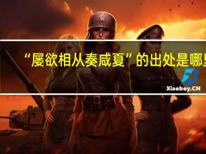 “屡欲相从奏咸夏”的出处是哪里