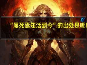 “屡死焉知活到今”的出处是哪里