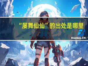 “屡舞仙仙”的出处是哪里