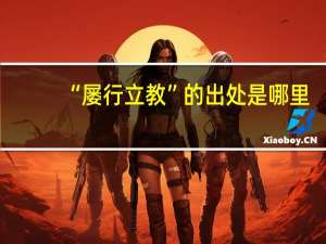 “屡行立教”的出处是哪里