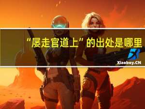 “屡走官道上”的出处是哪里