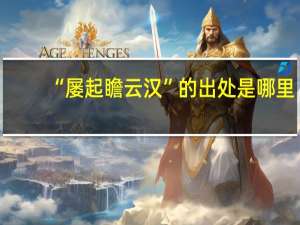 “屡起瞻云汉”的出处是哪里