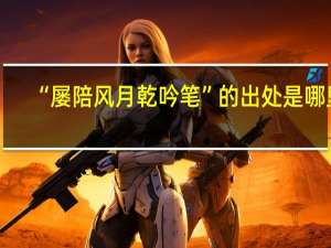 “屡陪风月乾吟笔”的出处是哪里