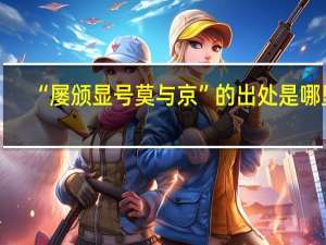“屡颁显号莫与京”的出处是哪里