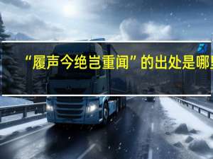 “履声今绝岂重闻”的出处是哪里