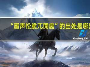 “履声忪脆兀閒庭”的出处是哪里