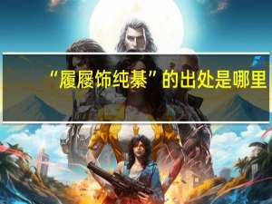 “履屦饰纯綦”的出处是哪里