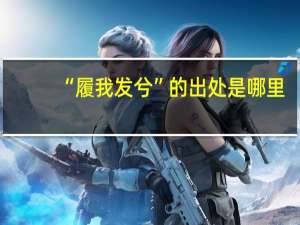“履我发兮”的出处是哪里